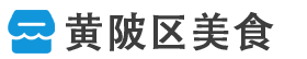 黄陂区美食